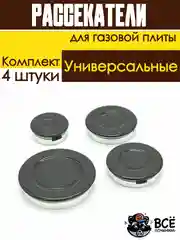 Рассекатели и крышки для газовых плит в сборе, универсальные, комплект 4 штуки