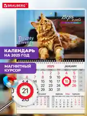 Календарь настенный на 2025 год квартальный, 1 блок, магнитный курсор, Brauberg Котик