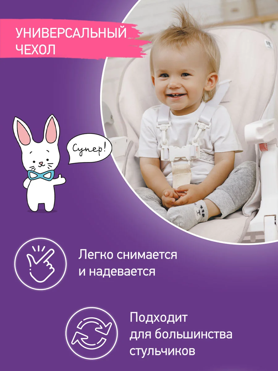 Бежевый чехол универсальный для детского стульчика