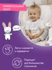 Бежевый чехол универсальный для детского стульчика