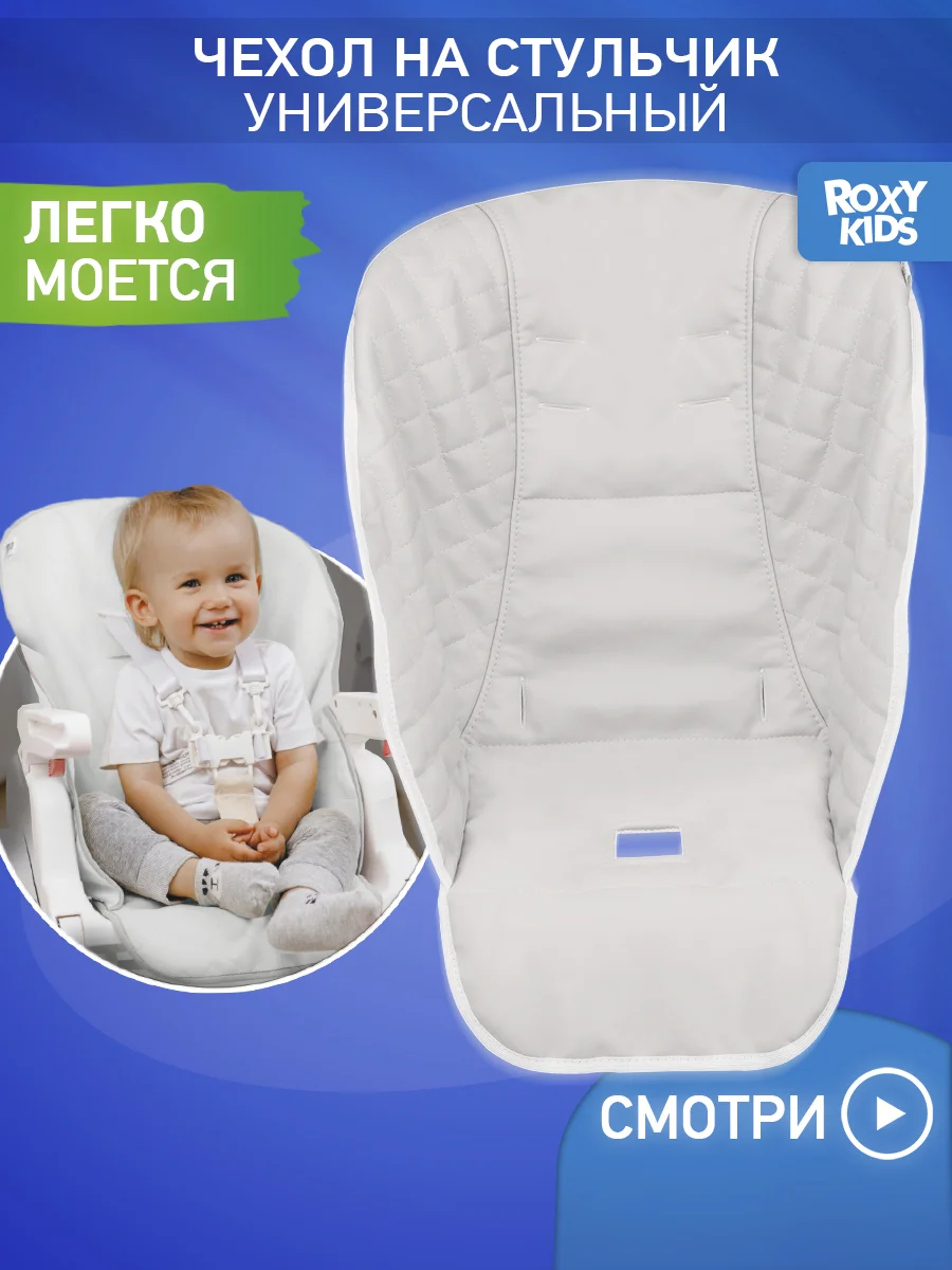 Белый чехол универсальный для детского стульчика