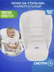 Белый чехол универсальный для детского стульчика