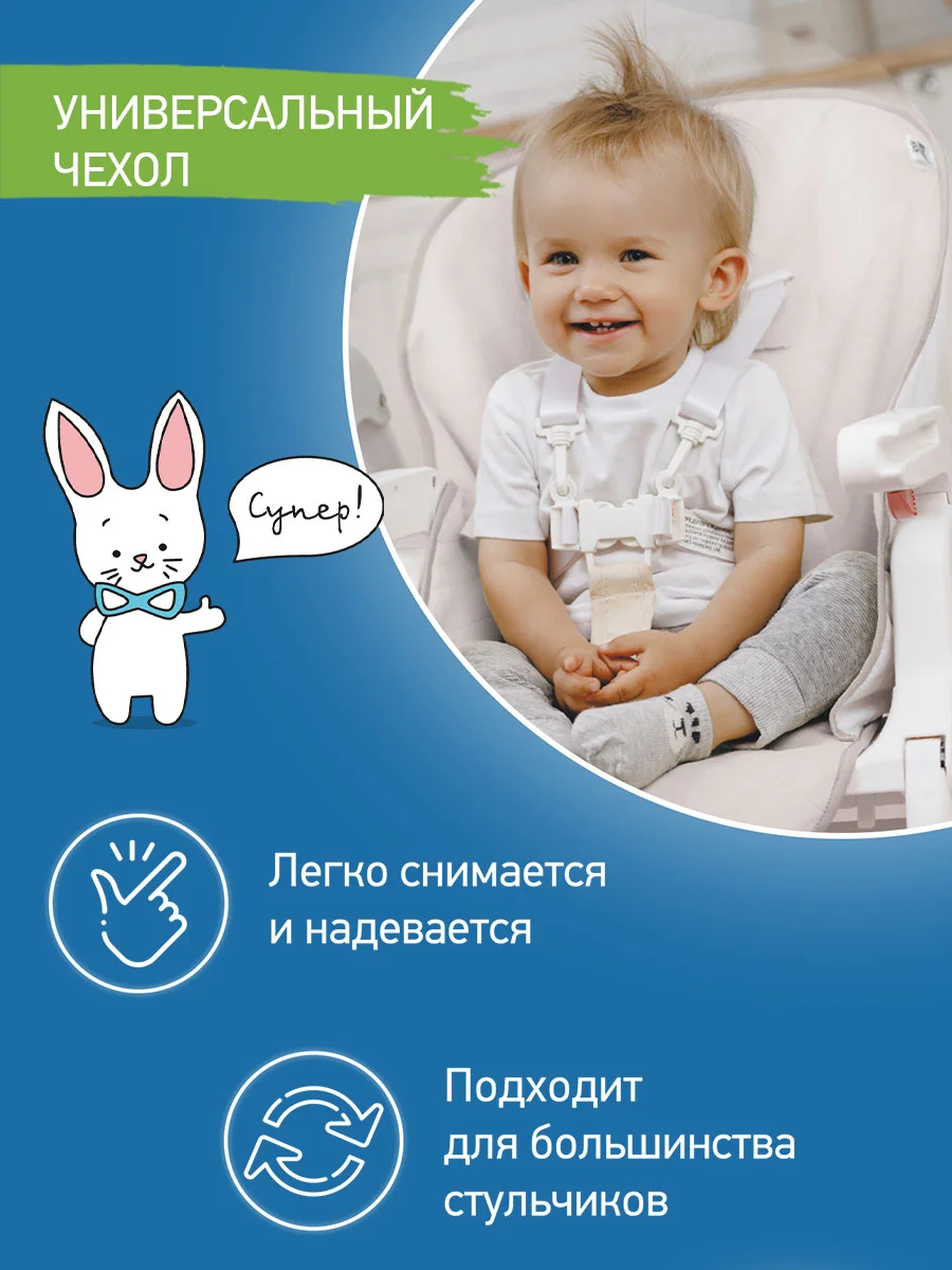 Белый чехол универсальный для детского стульчика
