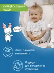 Белый чехол универсальный для детского стульчика