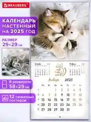 Календарь настенный на 2025 год перекидной, Brauberg, 12 листов, 29х29см, Милые котики