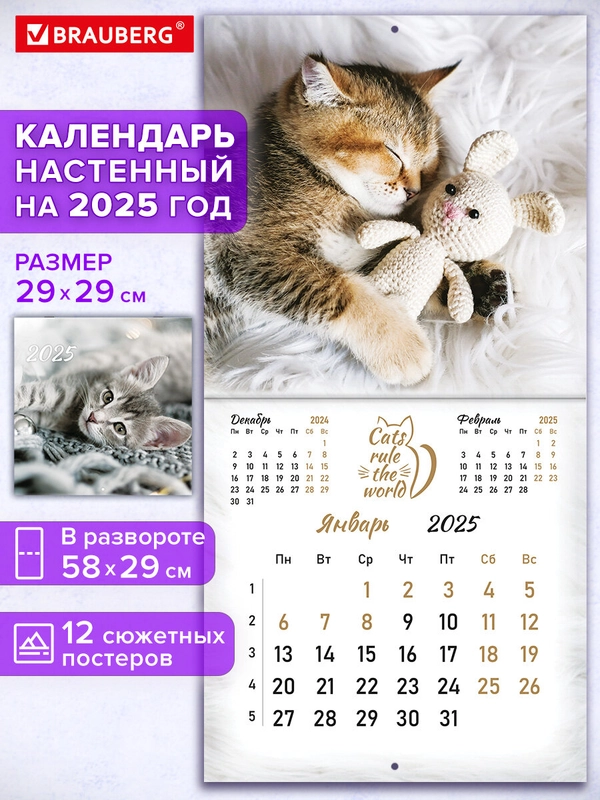 Календарь настенный на 2025 год перекидной, Brauberg, 12 листов, 29х29см, Милые котики