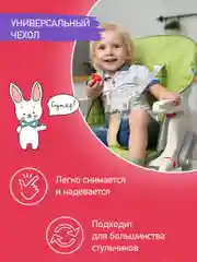 Зеленый чехол универсальный для детского стульчика
