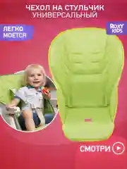 Зеленый чехол универсальный для детского стульчика