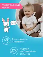 Шоколадный чехол универсальный для детского стульчика
