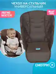 Шоколадный чехол универсальный для детского стульчика