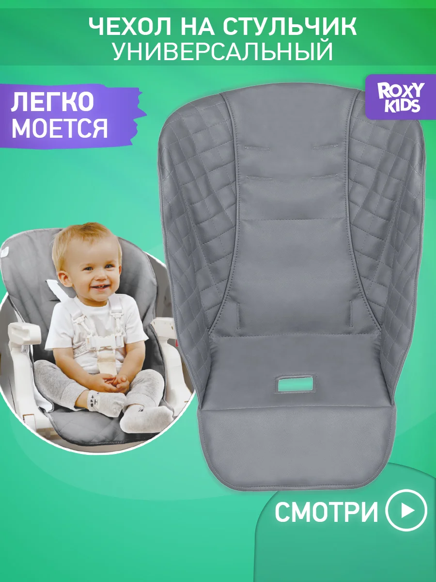 Серый металлик чехол универсальный для детского стульчика
