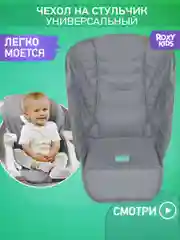 Серый металлик чехол универсальный для детского стульчика