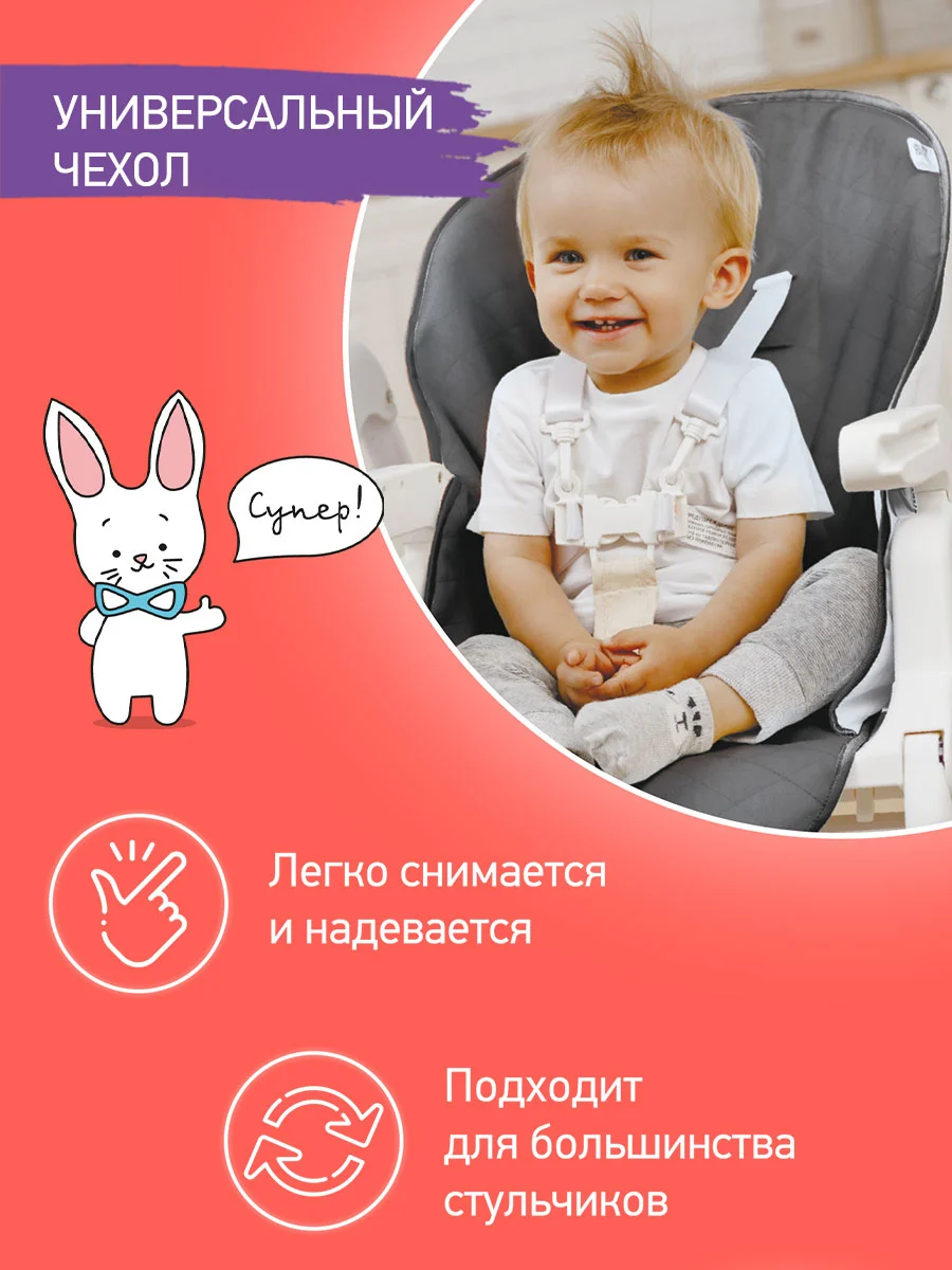 Серый чехол универсальный для детского стульчика