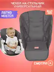 Серый чехол универсальный для детского стульчика