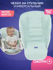 Мятный чехол универсальный для детского стульчика