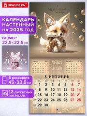 Календарь настенный на 2025 год перекидной, Brauberg, 12 листов, 22,5х22,5см, Мини
