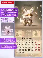 Календарь настенный на 2025 год перекидной, Brauberg, 12 листов, 22,5х22,5см, Мини