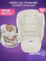 Чехол универсальный для детского стульчика