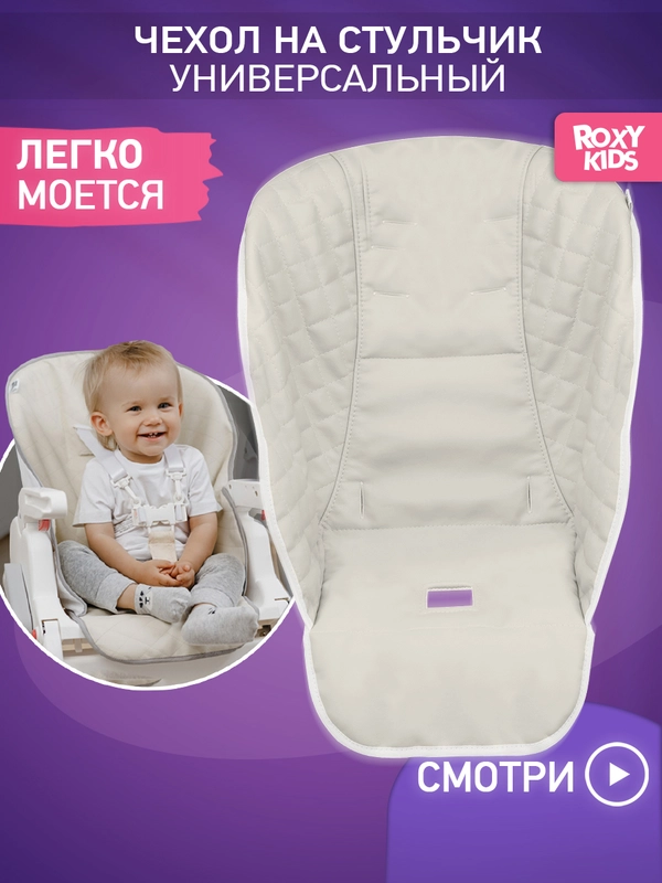 Чехол универсальный для детского стульчика