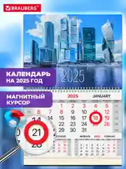 Календарь настенный на 2025 год квартальный, 1 блок, магнитный курсор, Brauberg Офис