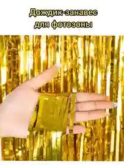 Золотой занавес - дождик для фотозоны, Мишура , 100*200 см