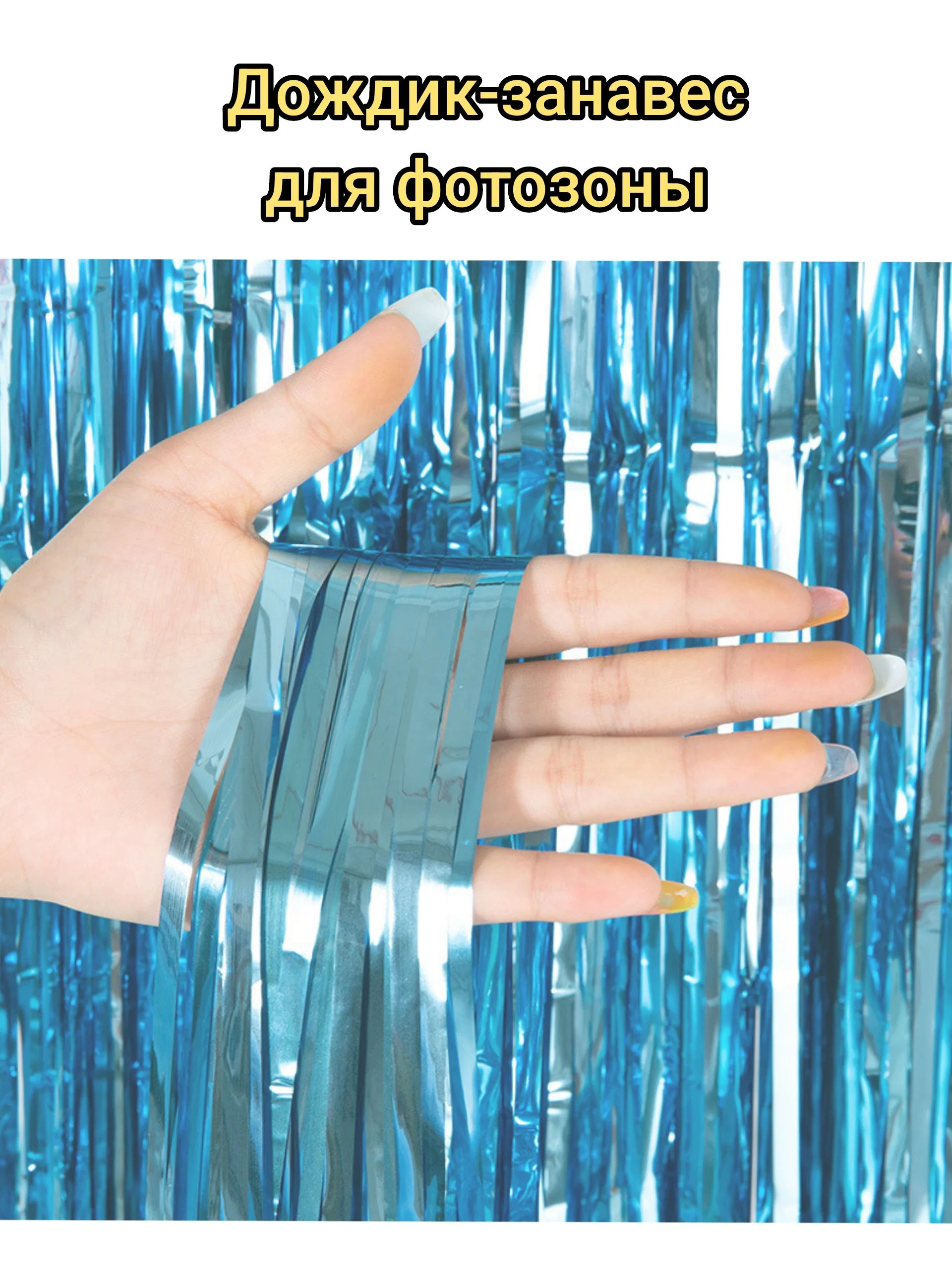 Морской занавес - дождик для фотозоны, Мишура , 100*200 см