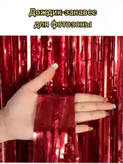 Вишнёвый занавес - дождик для фотозоны, Мишура , 100*200 см