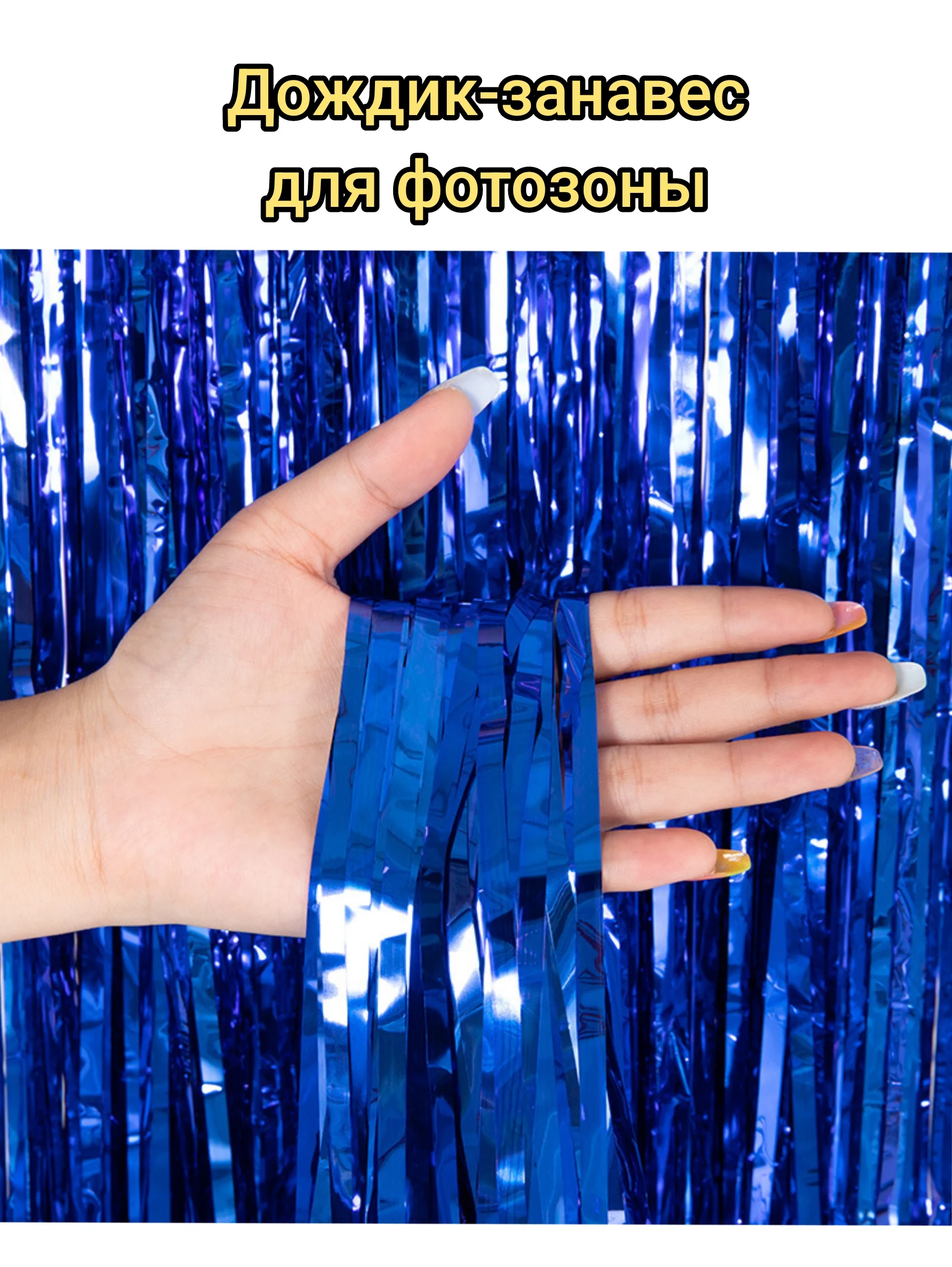 Голубой занавес - дождик для фотозоны, Мишура , 100*200 см