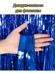 Голубой занавес - дождик для фотозоны, Мишура , 100*200 см