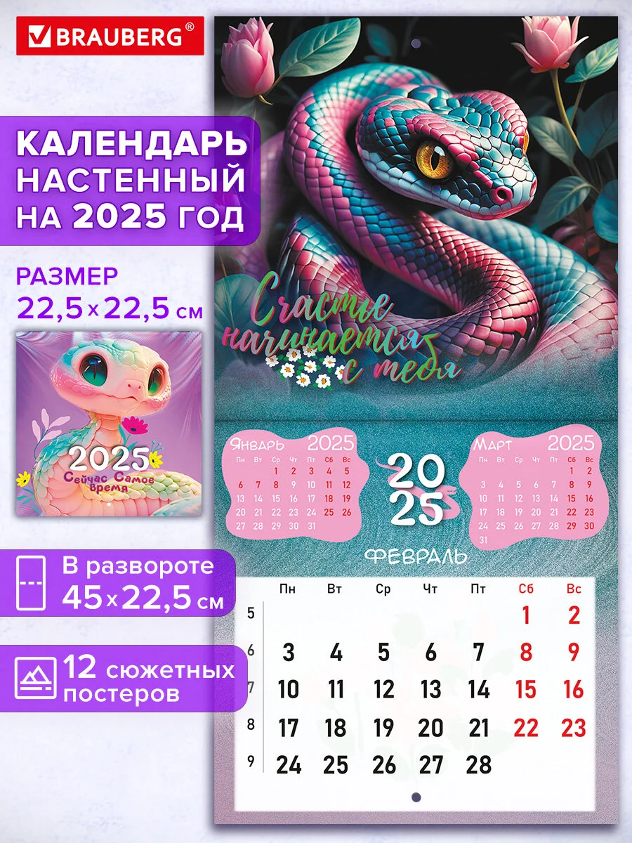 Календарь настенный на 2025 год перекидной, Brauberg, 12 листов, 22,5х22,5см, Мини