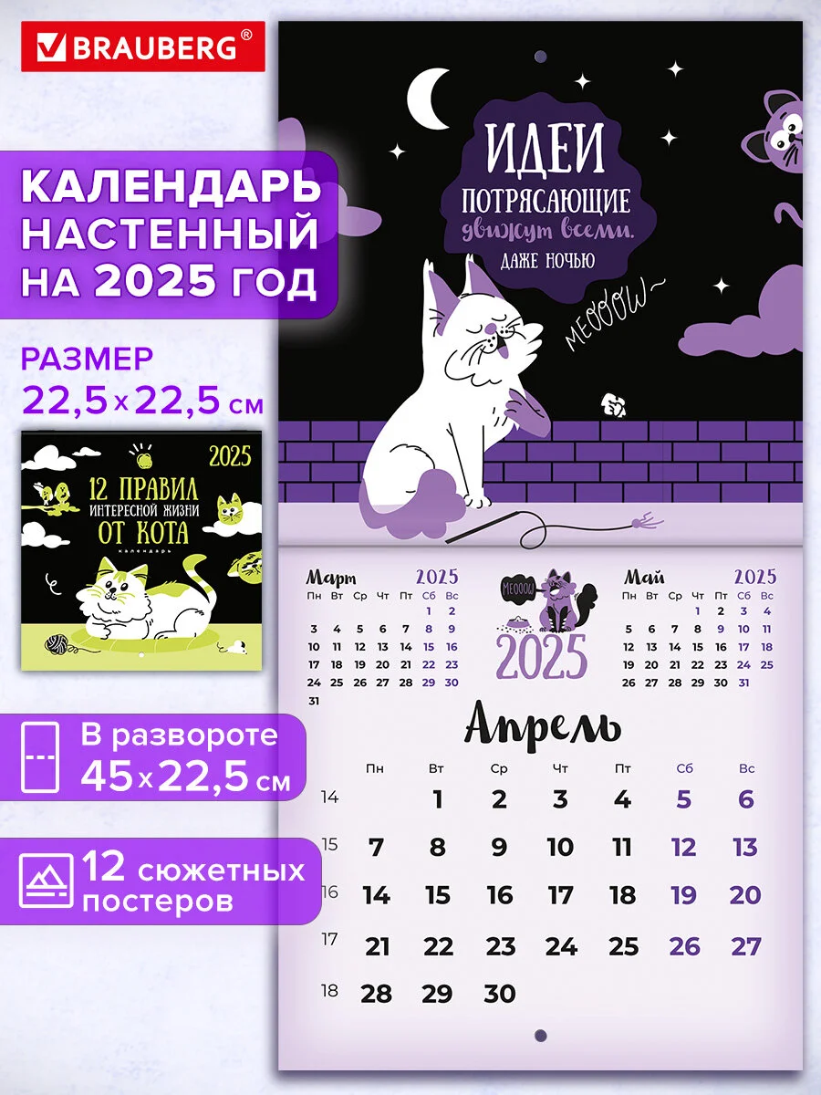 Календарь настенный на 2025 год перекидной, Brauberg, 12 листов, 22,5х22,5см, Мини