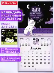 Календарь настенный на 2025 год перекидной, Brauberg, 12 листов, 22,5х22,5см, Мини