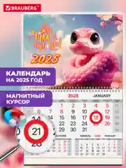 Календарь настенный на 2025 год квартальный, 1 блок, магнитный курсор, Brauberg Змейка
