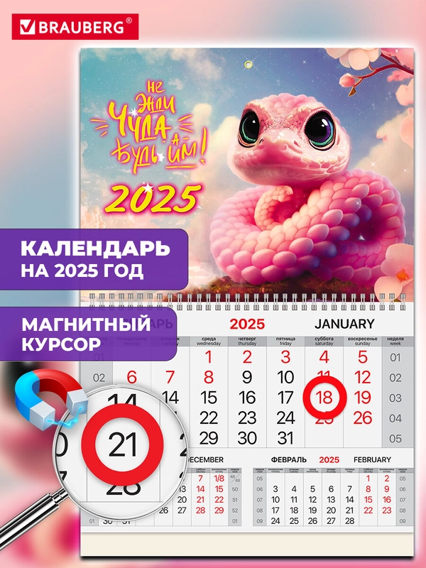 Календарь настенный на 2025 год квартальный, 1 блок, магнитный курсор, Brauberg Змейка