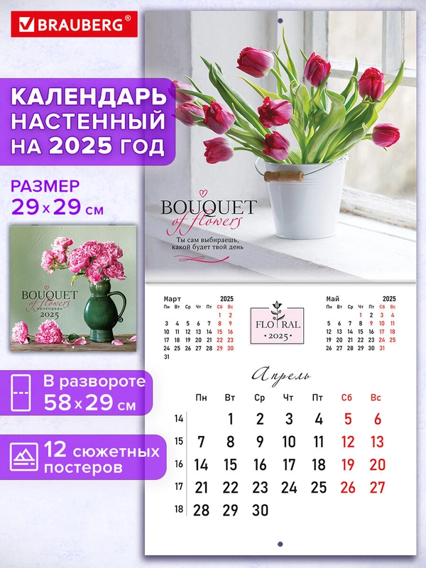 Календарь настенный на 2025 год перекидной, Brauberg, 12 листов, 29х29см, Цветы