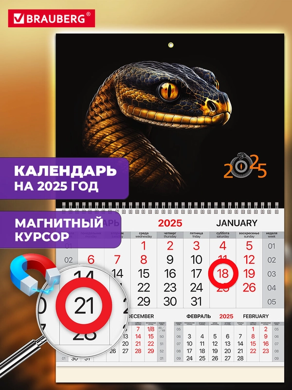 Календарь настенный на 2025 год квартальный, 1 блок, магнитный курсор, Brauberg Змеи