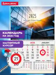 Календарь настенный на 2025 год квартальный, 1 блок, магнитный курсор, Brauberg Офис