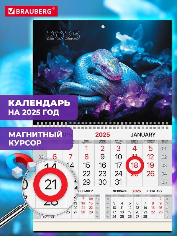 Календарь настенный на 2025 год квартальный, 1 блок, магнитный курсор, Brauberg Змеи