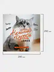 Календарь настенный на 2025 год перекидной, Brauberg, 12 листов, 29х29см, Не падай духом