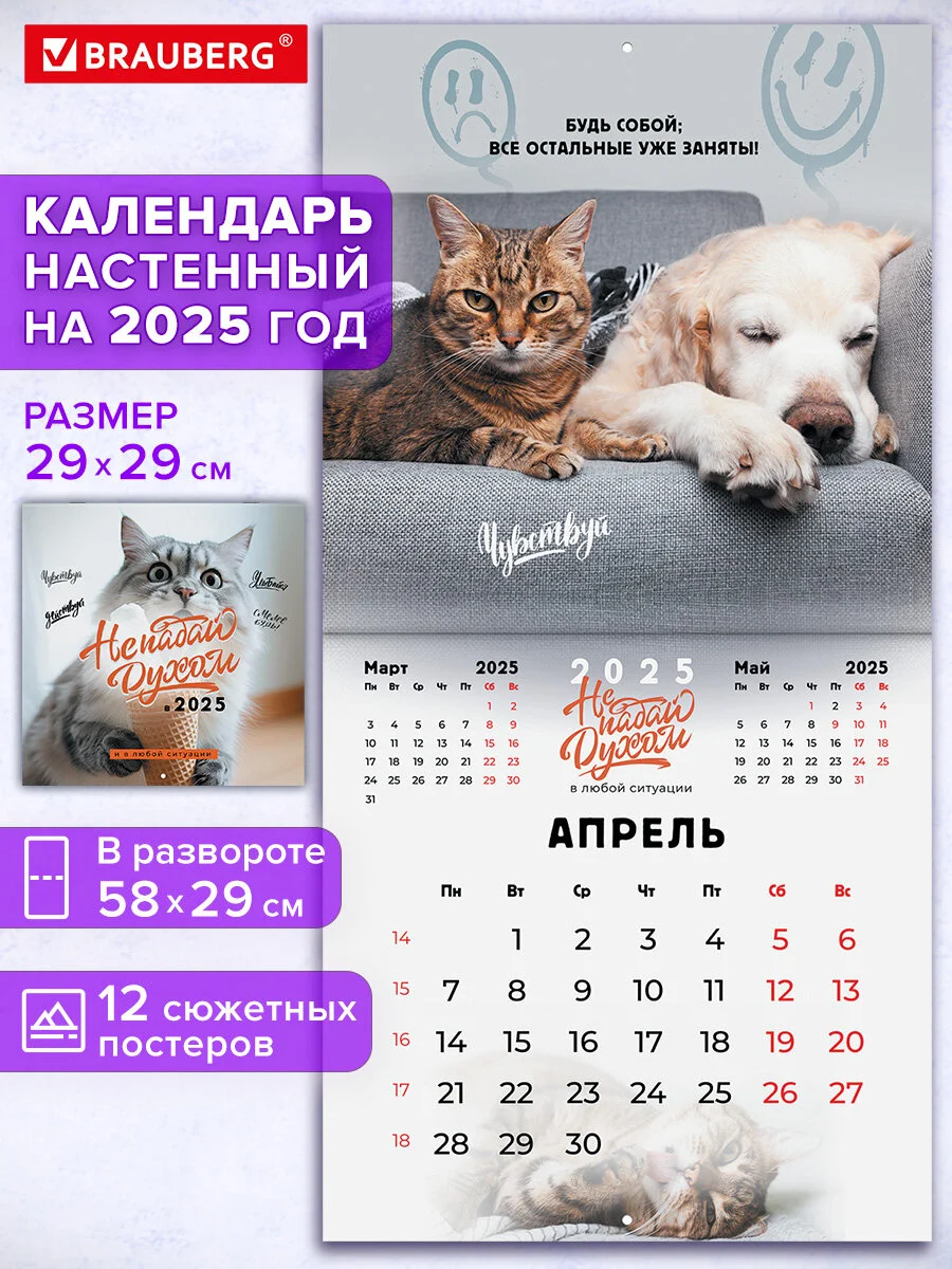 Календарь настенный на 2025 год перекидной, Brauberg, 12 листов, 29х29см, Не падай духом