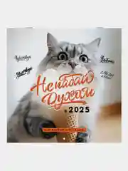Календарь настенный на 2025 год перекидной, Brauberg, 12 листов, 29х29см, Не падай духом