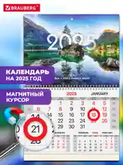 Календарь настенный на 2025 год квартальный, 1 блок, магнитный курсор, Brauberg Озеро