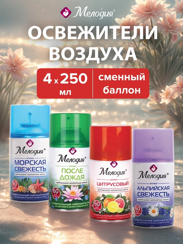 Освежитель воздуха сменный баллон Мелодия, 880992, 250 мл, набор 4 штуки, ассорти ароматов
