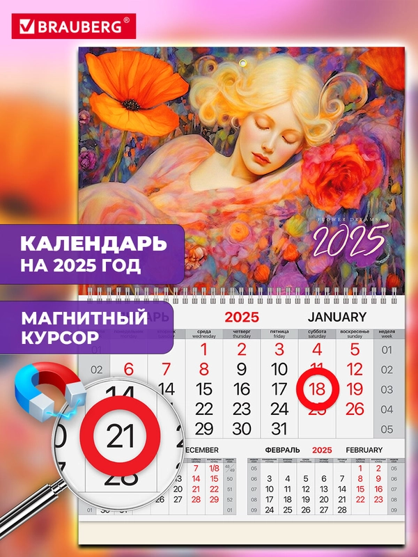 Календарь настенный на 2025 год квартальный, 1 блок, магнитный курсор, Brauberg Блаженство