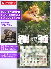 Календарь настенный на 2025 год перекидной, Brauberg, 12 листов, 29х29см, Детёныши