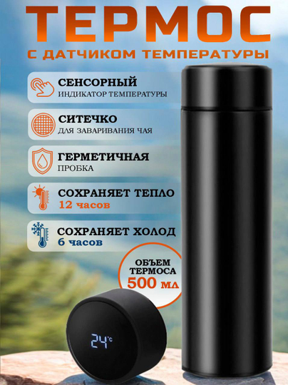 Термос с датчиком температуры, 0,5 л