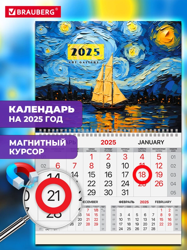Календарь настенный на 2025 год квартальный, 1 блок, магнитный курсор, Brauberg Art