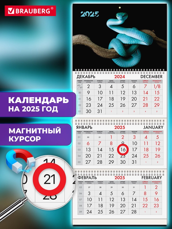 Календарь настенный на 2025 год квартальный, 3 блока, магнитный курсор, Brauberg Змеи