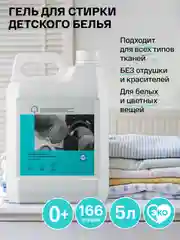 BRAND FOR MY SON Экологичный гель для стирки детского белья, универсальный, 5л