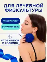 Синий мячик-шар массажный для пилатеса, МФР